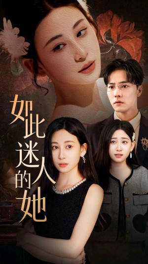 《如此迷人的她》(30集)