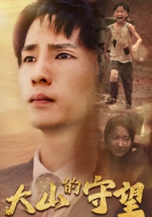 《大山的守望》(40集)