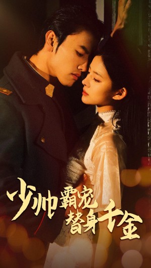 《少帅霸宠替身千金》(63集)