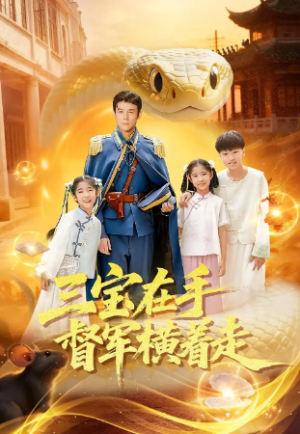 三宝在手督军横着走（99集）