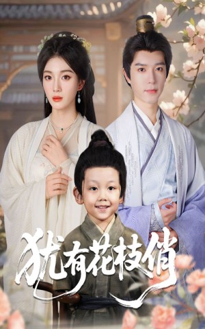 犹有花枝俏（64集）