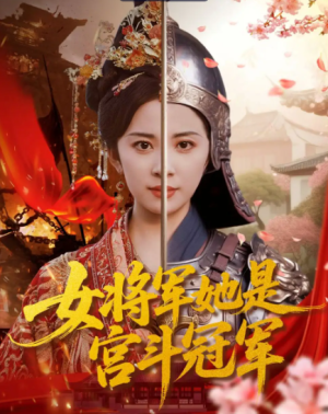 女将军她是宫斗冠军（98集）