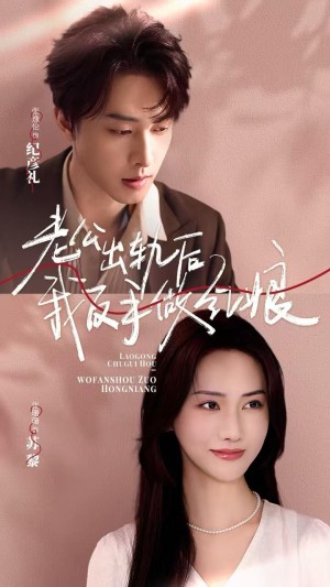 老公出轨后我反手做红娘（62集）