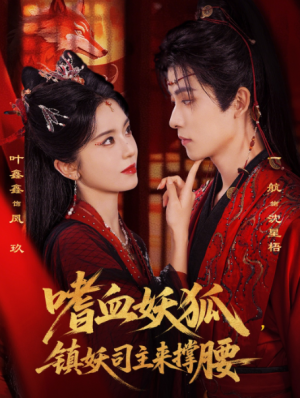 嗜血妖狐镇妖司主来撑腰（65集）