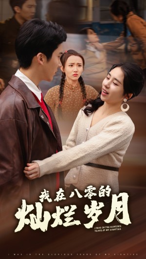 我在八零的灿烂岁月（92集）