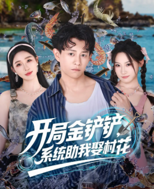 开局金铲铲,系统助我娶村花&开局金铲铲系统助我娶村花(70集)