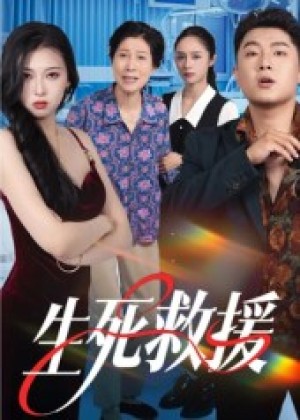  生死救援（61集）