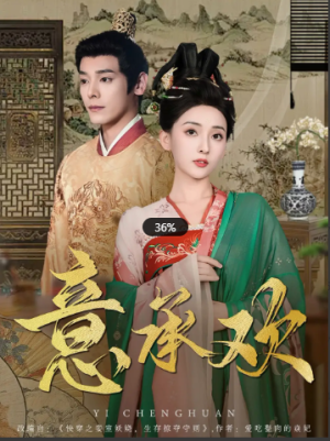 意承欢（92集）