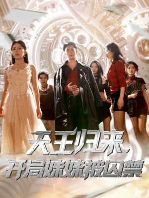 天王归来，开局妹妹被囚禁&天王归来开局妹妹被囚禁 (30集) 