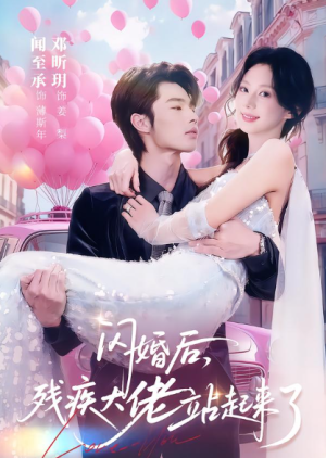 闪婚后残疾大佬站起来了（63集）