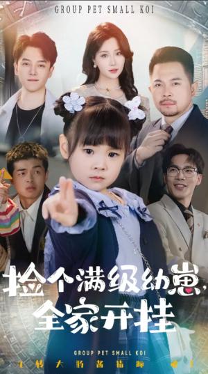 捡个满级幼崽全家开挂（71集）