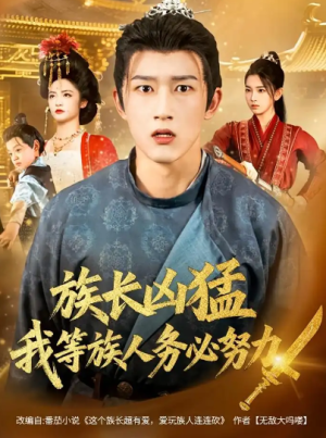 族长凶猛，我等族人务必努力（74集）