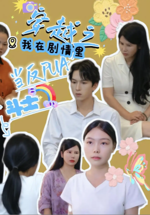 穿越之我在剧情里当反PUA斗士（36集）