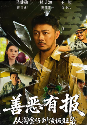 善恶有报从淘金仔到顶级狂枭（55集）