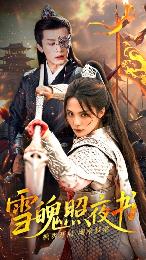 雪魄照夜书（72集）