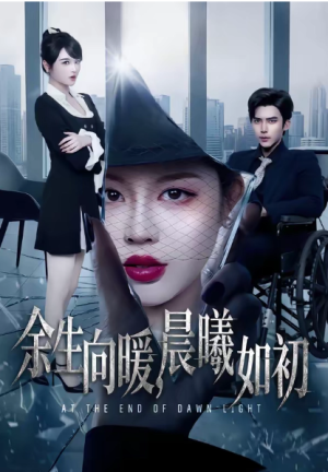 余生向暖晨曦如初（80集）