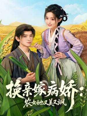 换亲嫁病娇农女她又美又飒（66集）