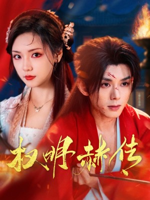 权明赫传（98集）