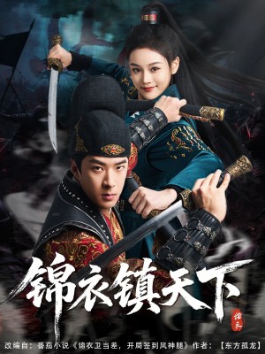 锦衣镇天下（97集）