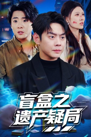 盲盒之遗产疑局（57集）