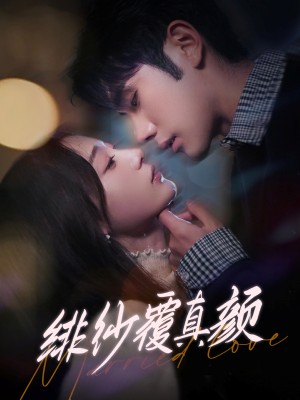 绯纱覆真颜（100集）