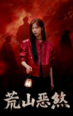 荒山恶煞（43集）