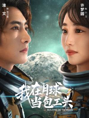 我在月球当包工头（48集）