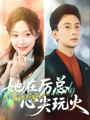她在厉总心尖玩火（45集）