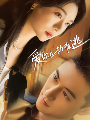 爱你在劫难逃（58集）