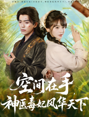 空间在手，神医毒妃风华天下（79集）