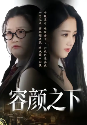 容颜之下（59集）