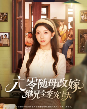 六零随母改嫁，继兄全家宠上天&六零随母改嫁继兄全家宠上天（55集）