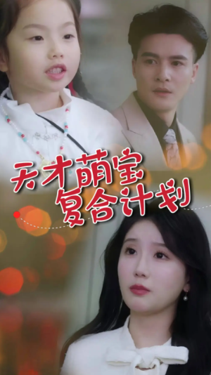 天才萌宝复合计划（42集）