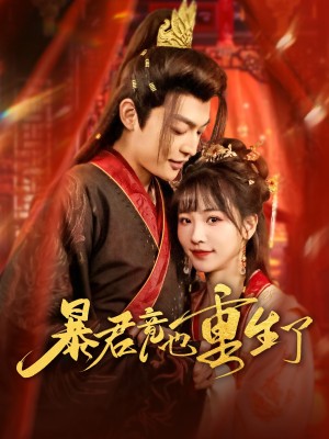 暴君竟也重生了（86集）