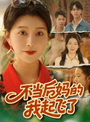 不当后妈的我起飞了（80集）