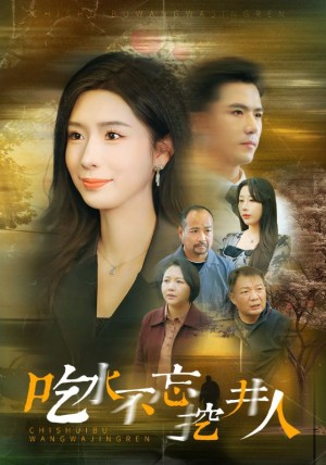 吃水不忘挖井人（31集）