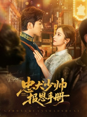 忠犬少帅报恩手册（80集）