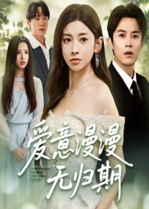 爱意漫漫无归期(50集)