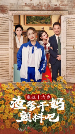 《重返十六岁渣爹干妈颤抖吧(重返16岁渣爹干妈颤抖吧)》(100集)