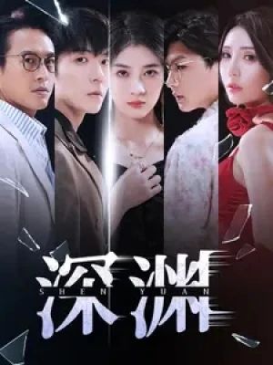 《深渊》（101集）