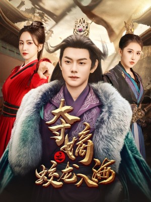 夺嫡之蛟龙入海（64集）