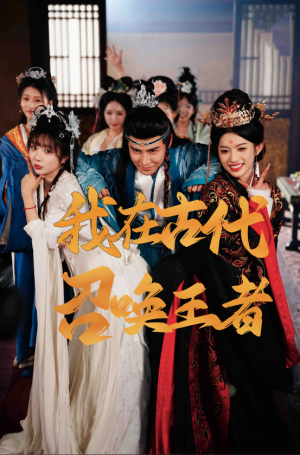 我在古代召唤王者（100集）