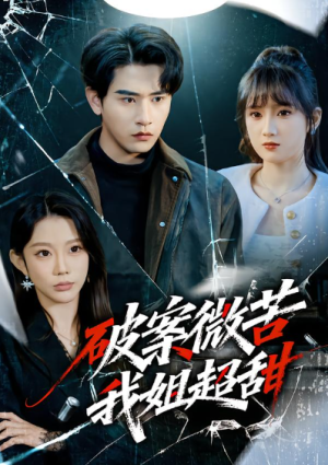 破案微苦我姐超甜（80集）