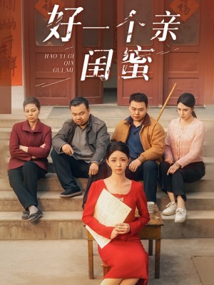 好一个亲闺蜜（60集）