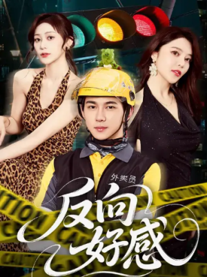 反向好感（60集）