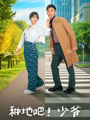 种地吧！少爷（种地吧少爷）（70集）