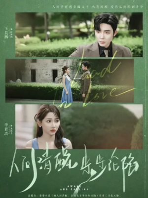 人间清醒步步沦陷（79集）