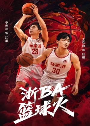 浙BA篮球火（31集）