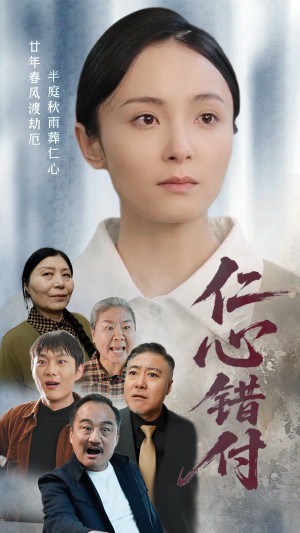 仁心错付（45集）