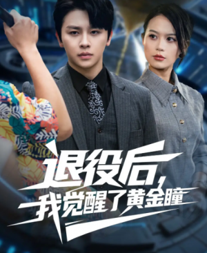 退役后我觉醒了黄金瞳（82集）